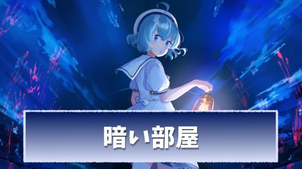 【アクアリウムは踊らない】暗い部屋の攻略とイワシの動き