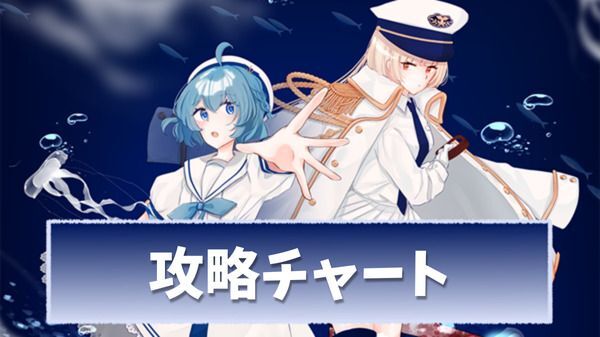 【アクアリウムは踊らない】攻略チャート