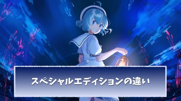 【アクアリウムは踊らない】スペシャルエディションの違いは？
