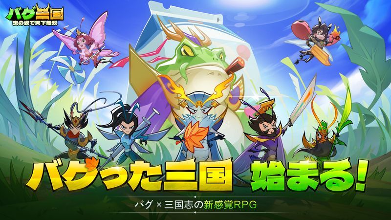 バグ三国～虫の姿で天下無双　メインビジュアル