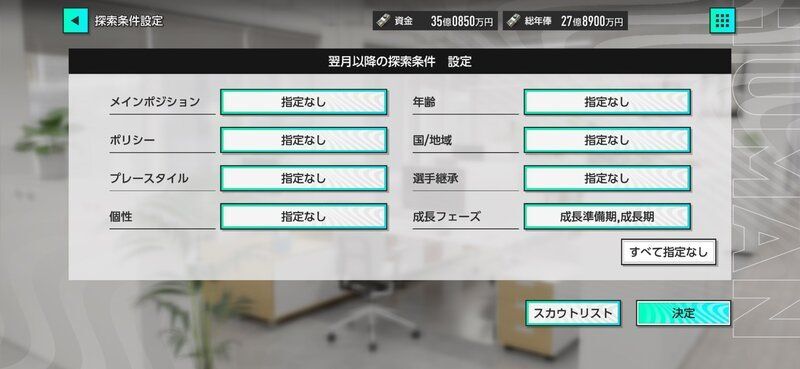 スカウトで選手を探す