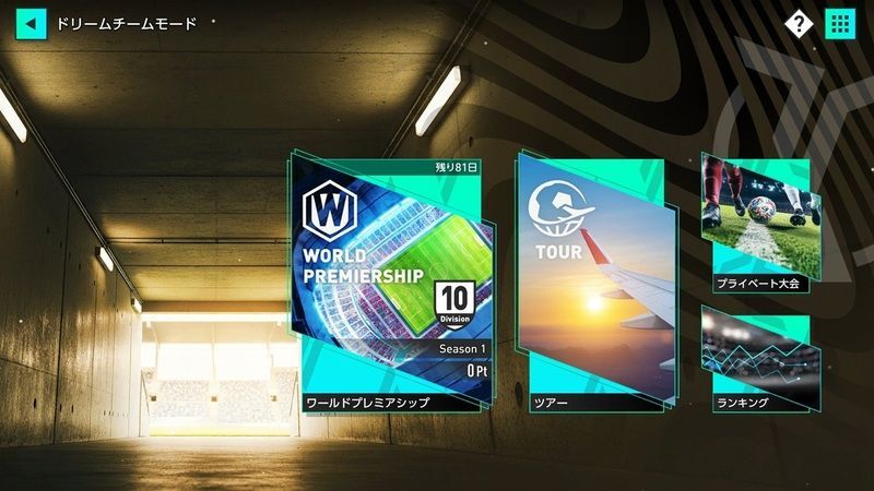 ドリームチームモードは育成した選手を使用