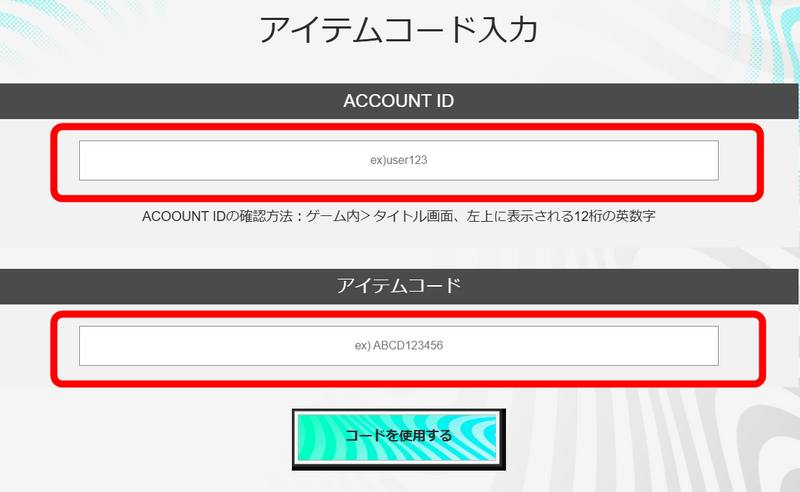 ACCOUNTIDとアイテムコードを入力