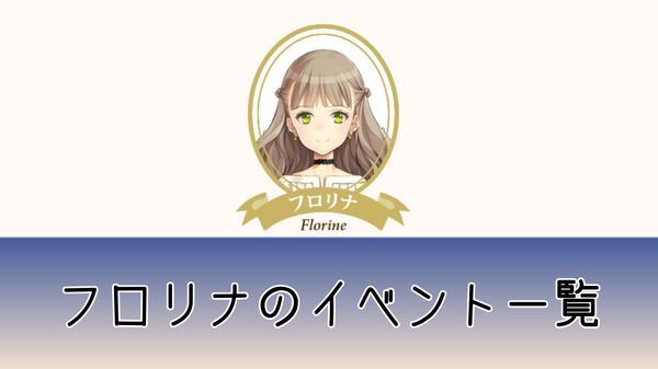 フロリナのイベント一覧