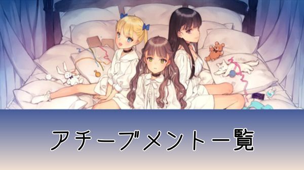 アチーブメント一覧