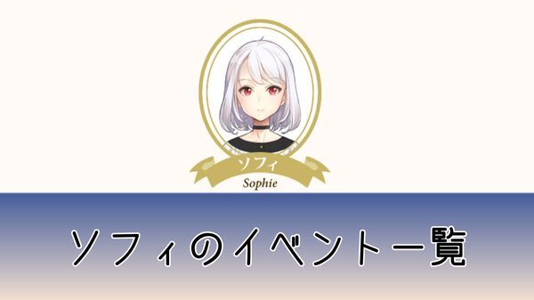 ソフィのイベント一覧