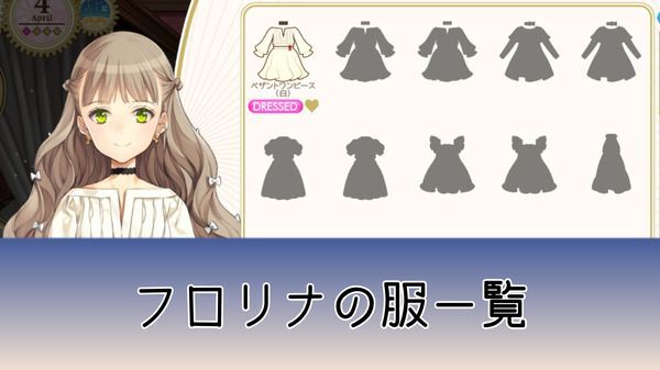 フロリナの服一覧
