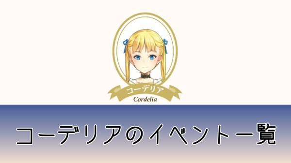 コーデリアのイベント一覧
