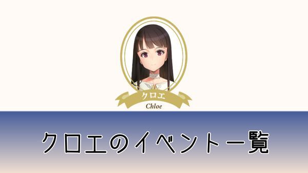 クロエのイベント一覧