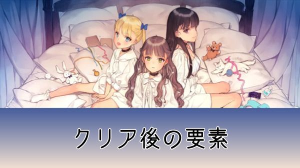 クリア後の追加・周回要素｜ソフィの解放条件