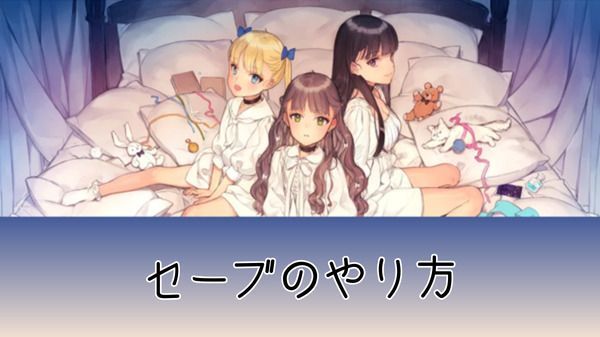 セーブのやり方