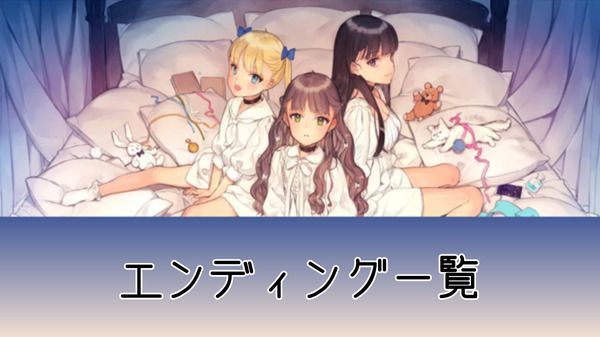 エンディング一覧