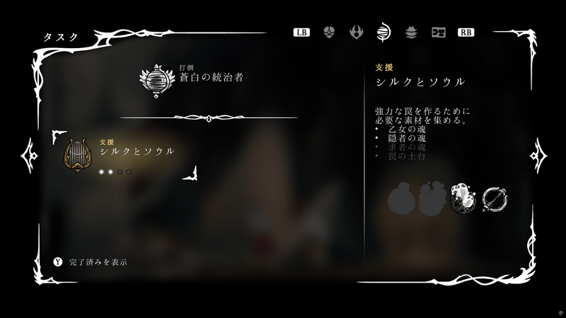 タスク「シルクとソウル」をクリア