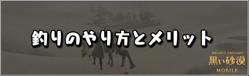 黒い砂漠モバイル 釣りのやり方とメリット 黒い砂漠モバイル攻略wiki Gamerch
