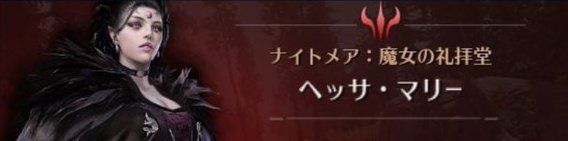 黒い砂漠モバイル ヘッサマリーの攻略と出現場所 黒い砂漠モバイル攻略wiki Gamerch