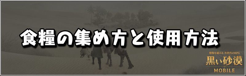 黒い砂漠モバイル 食糧の集め方と使用方法 黒い砂漠モバイル攻略wiki Gamerch