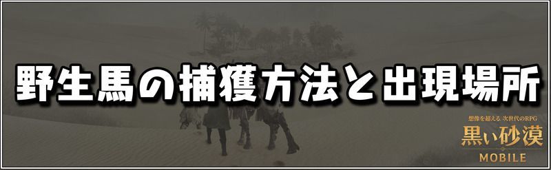 黒い砂漠モバイル 野生馬の捕獲方法と出現場所 黒い砂漠モバイル攻略wiki Gamerch