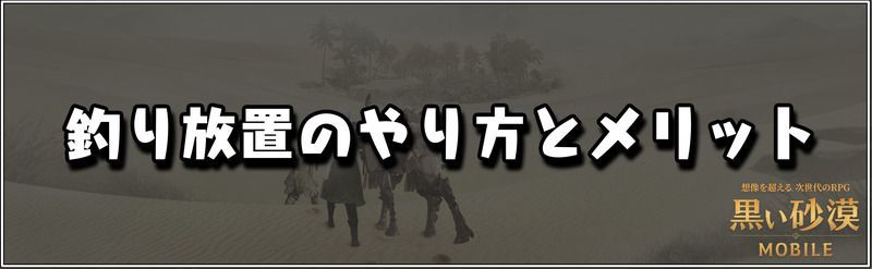 黒い砂漠モバイル 釣り放置 オート のやり方とメリット 黒い砂漠モバイル攻略wiki Gamerch