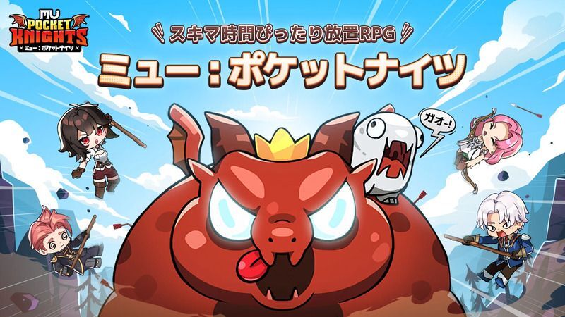ミュー:ポケットナイツ メインビジュアル