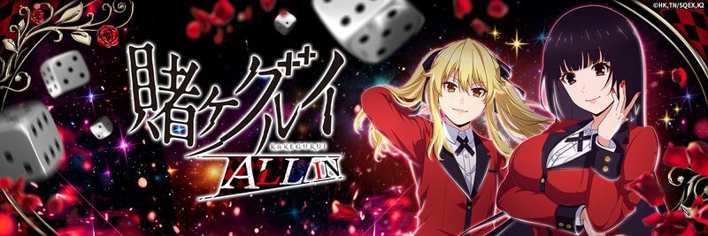 賭ケグルイ ALL IN メインビジュアル