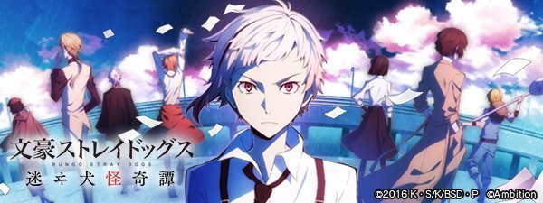 文豪ストレイドッグス