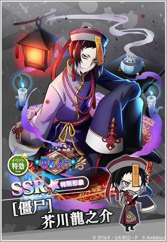 SSR［僵尸］芥川龍之介 - 文マヨ攻略wiki | Gamerch