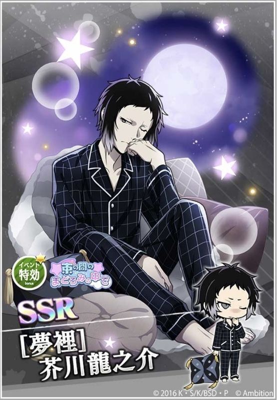 SSR［夢裡］芥川龍之介 - 文マヨ攻略wiki | Gamerch