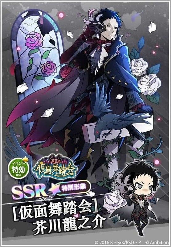 Ssr 仮面舞踏会 芥川龍之介 文マヨ攻略wiki Gamerch