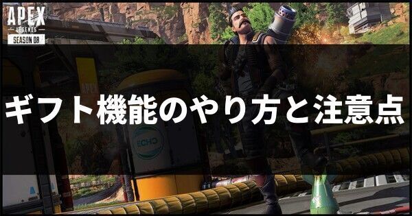 ギフト機能のやり方と注意点