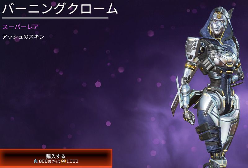 バーニングクローム