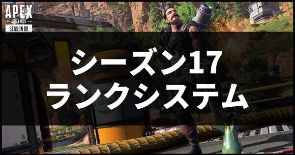 ランクシステム