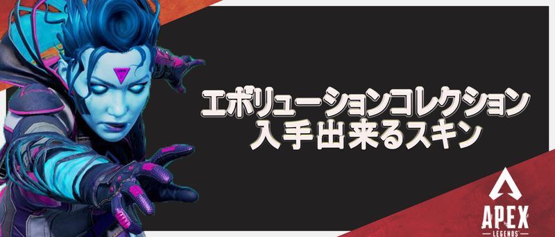 エボリューションコレクションで入手出来るスキン