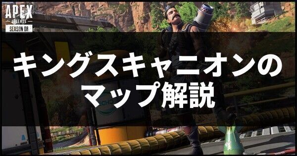 キングスキャニオンのマップ解説