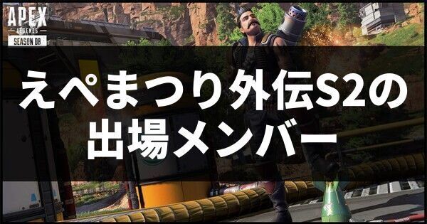 えぺまつり外伝S2の出場メンバー