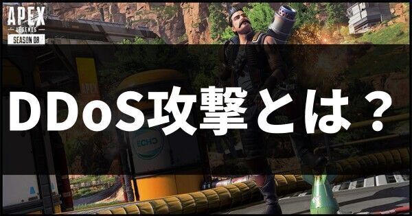 DDoS攻撃とは?