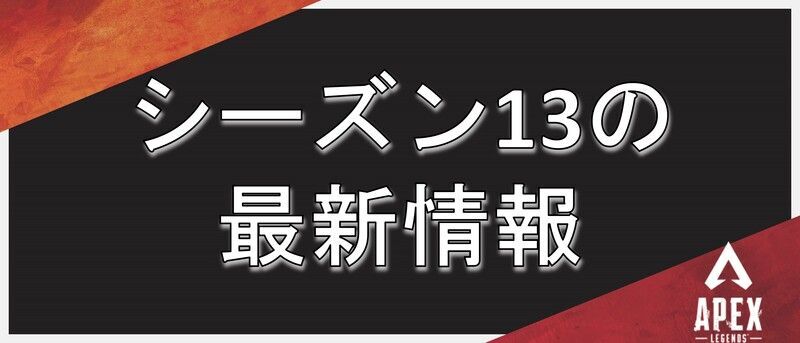 Apex シーズン13はいつまで 最新情報まとめ エーペックス Apex攻略wiki Gamerch