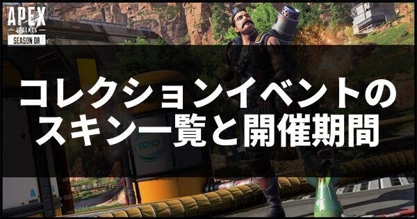 コレクションイベントのスキン一覧と開催期間