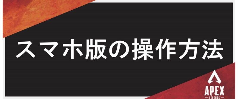 スマホ版の操作方法