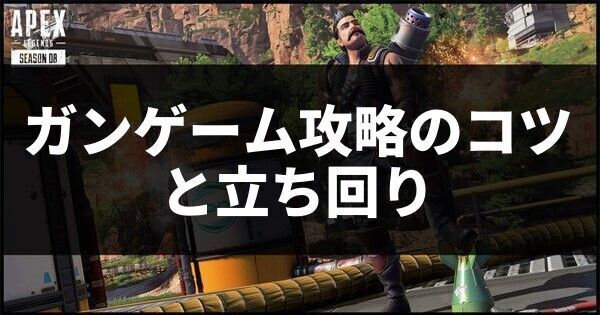 ガンゲーム攻略のコツと立ち回り