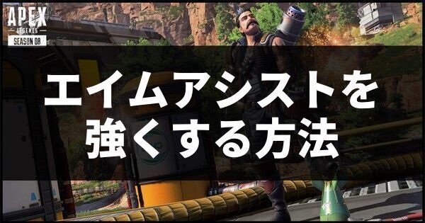 エイムアシストを強くする方法