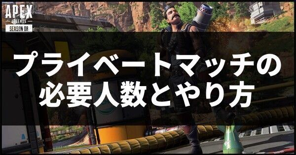 プライベートマッチの必要人数とやり方