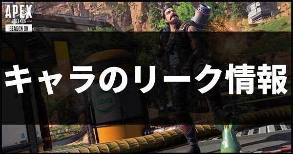 キャラのリーク情報