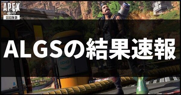 ALGSの結果速報