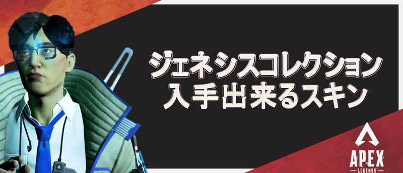 ジェネシスコレクションで入手出来るスキン