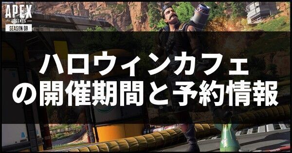 ハロウィンカフェの開催期間と予約情報