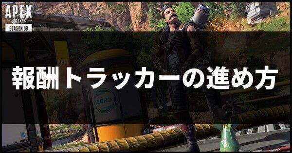 報酬トラッカーの進め方