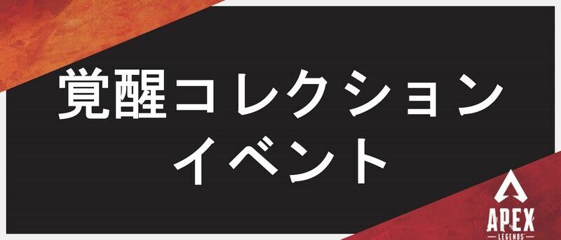 覚醒コレクションイベント