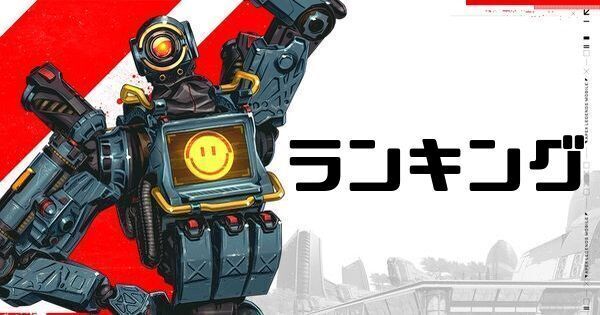Apexのランキング