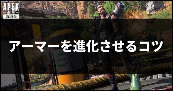 アーマーを進化させるコツ