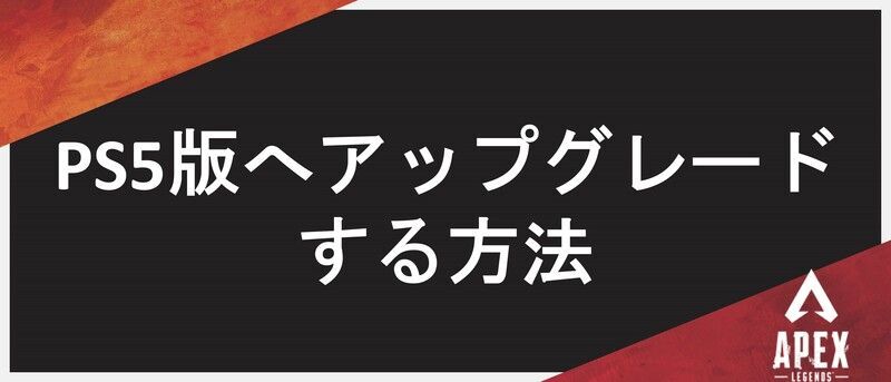 Apex Ps5へアップグレードするやり方 1fpsは対応してる エーペックス Apex攻略wiki Gamerch